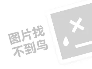 kec十字绣代理费需要多少钱？（创业项目答疑）